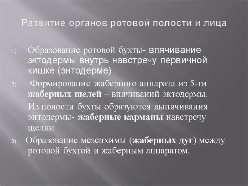 Развитие органов ротовой полости и лица Образование ротовой бухты- впячивание эктодермы внутрь навстречу первичной